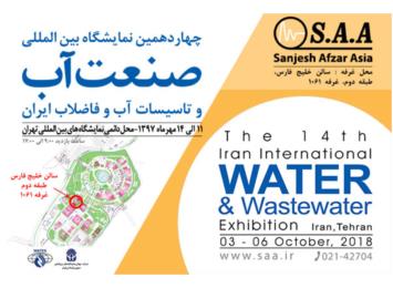 چهاردهمین نمایشگاه بین المللی صنعت آب و تاسیسات آب و فاضلاب ایران